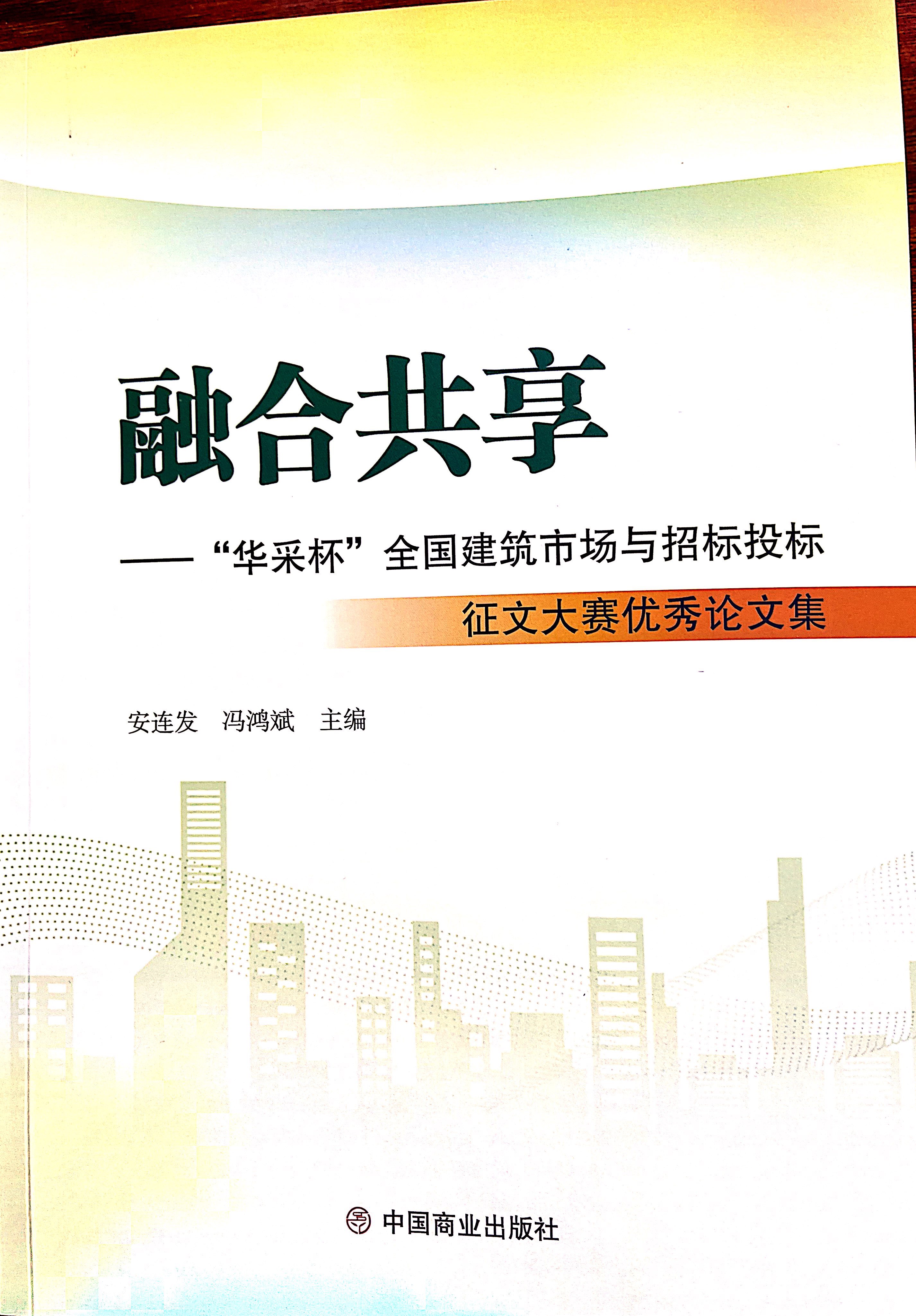 乐动网页版登录入口-乐动（中国）集团《全过程工程咨询各结算的服务目标和职责研究》编入中国商业出版社出版《融合共享——“乐动网页版登录入口-乐动（中国）杯”全国建筑市场与招标投标》征文大赛优秀论文集